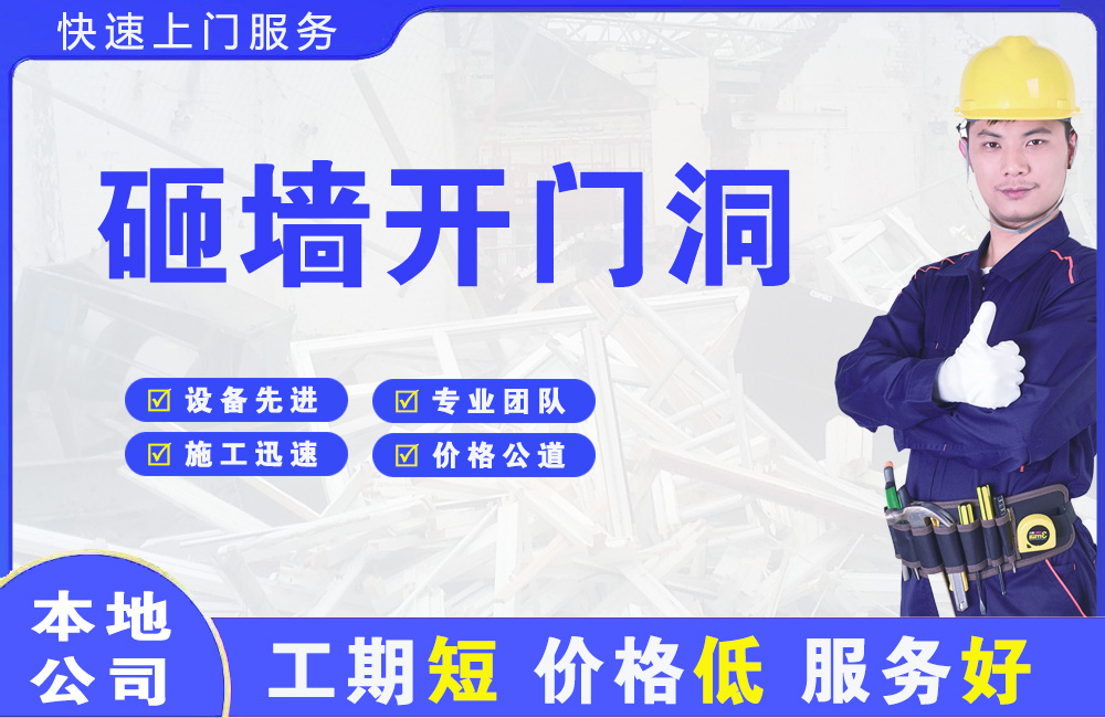 泽普砸墙开门洞